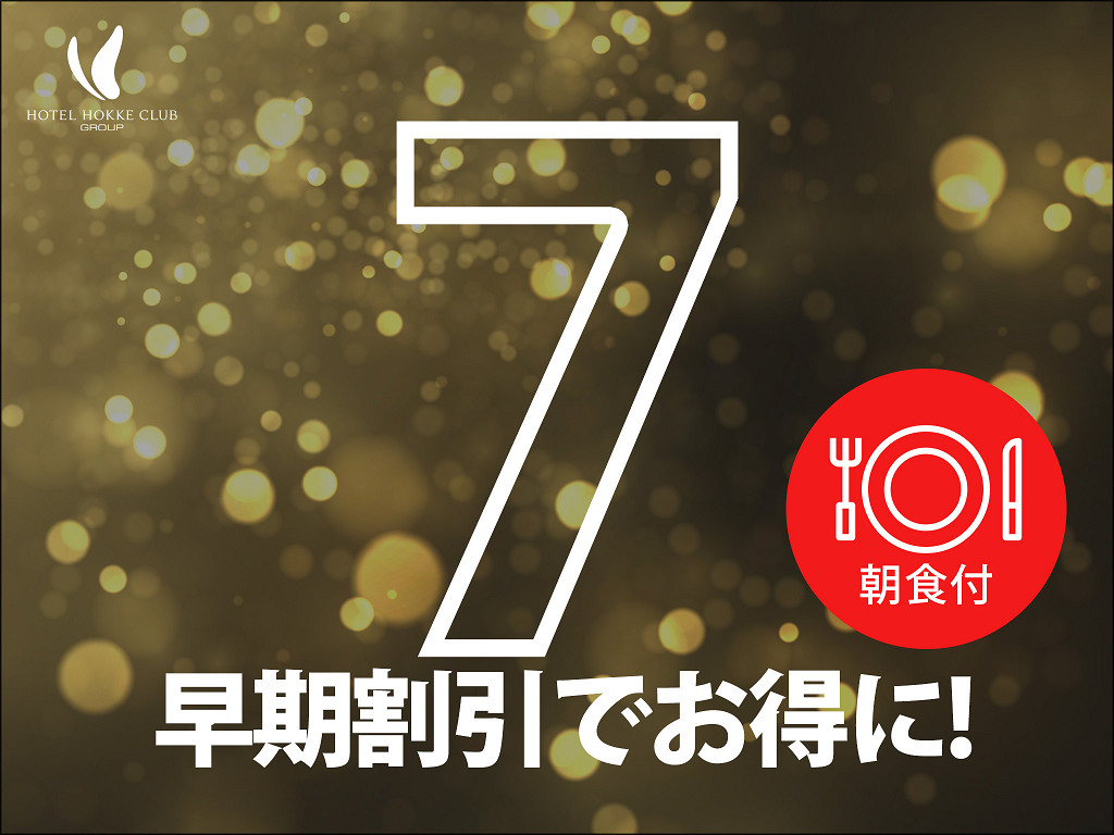 室数限定 早期得割7プラン 朝食付き 1週間前までOK！（シングル1名利用時料金）