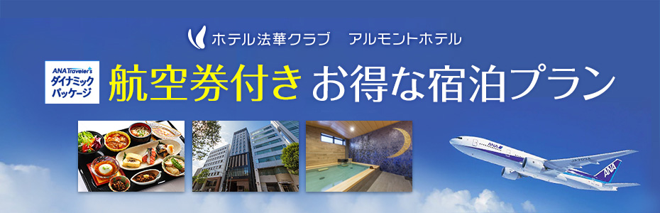 航空券＋宿泊「ANA旅作」法華クラブとアルモントホテルの宿泊とANA航空券がセットでお得なパッケージツアーです