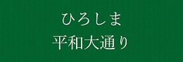 ひろしま平和大通り