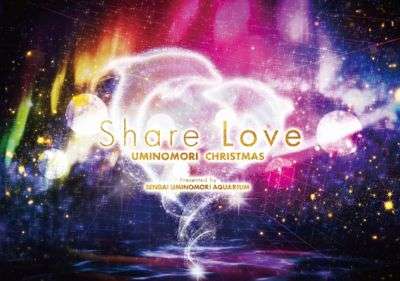 クリスマスイベント Share Love Uminomori Christmas ホテル法華クラブ仙台 公式 クリスマスイベント Share Love Uminomori Christmas ホテル法華クラブ仙台 公式