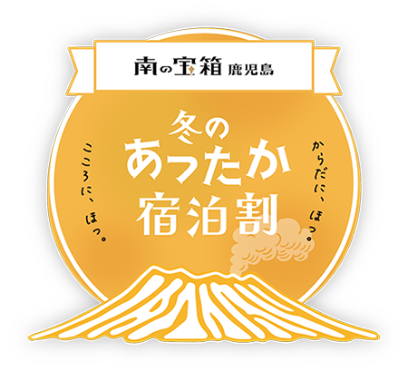 南の宝箱　冬のあったか割キャンペーン